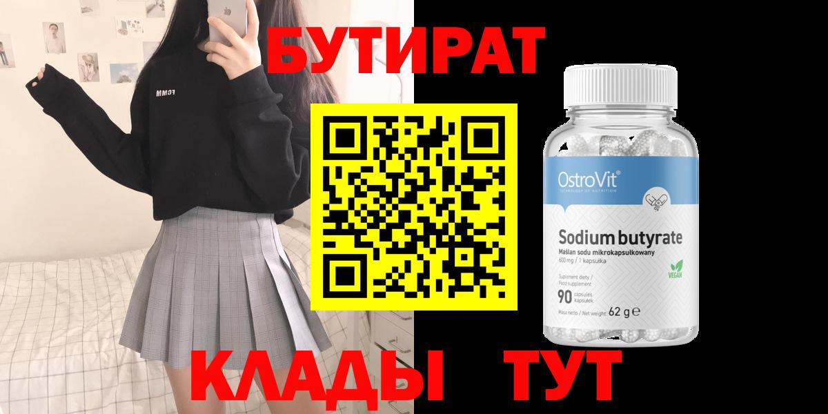 Арзамас  БУТИРАТ 99%  Вход с VPN 
