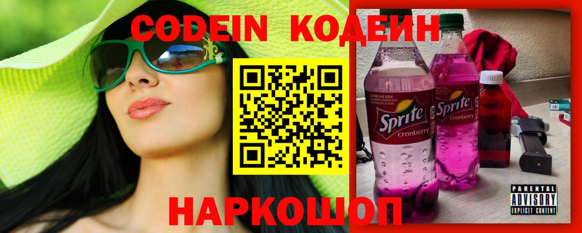 Кодеиновый сироп Lean напиток Lean (лин)  Вход с VPN  Codein Purple Drank  Арзамас 